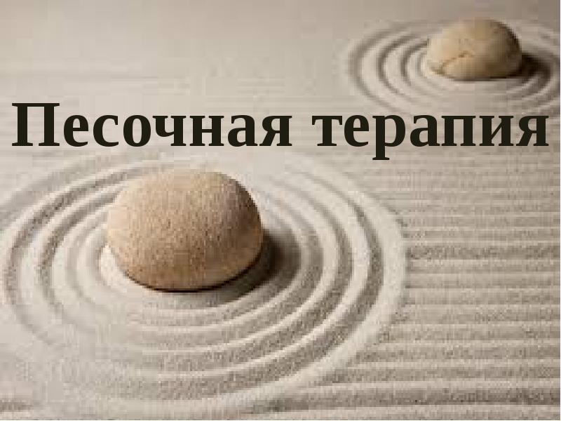 Песочная терапия презентация