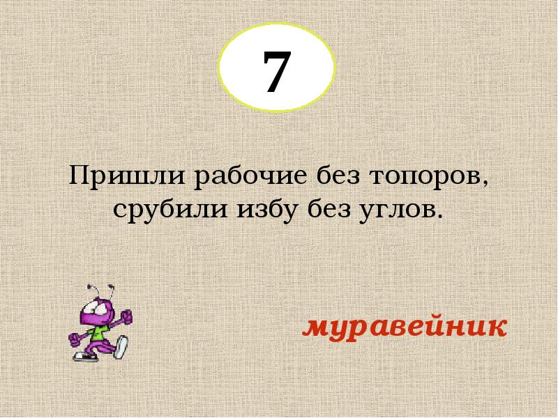 Загадка что приходит не приходя. Ответ на загадку пришли Мужички без топоров срубили избу без углов. Отгадай загадку много Мастеров срубили избу без углов. Пришли Мужички без топоров срубили избу без углов.