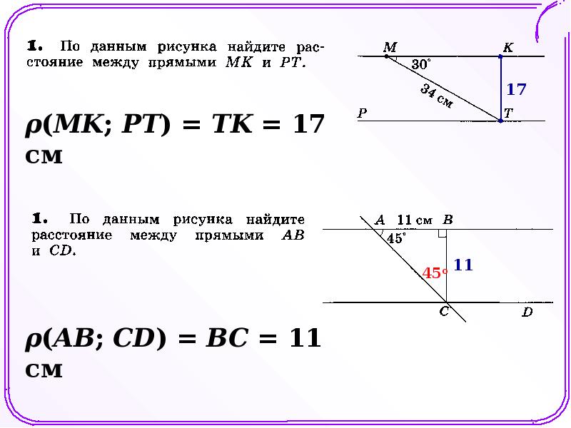 По данным рисунка найдите расстояние между прямыми mk и pt