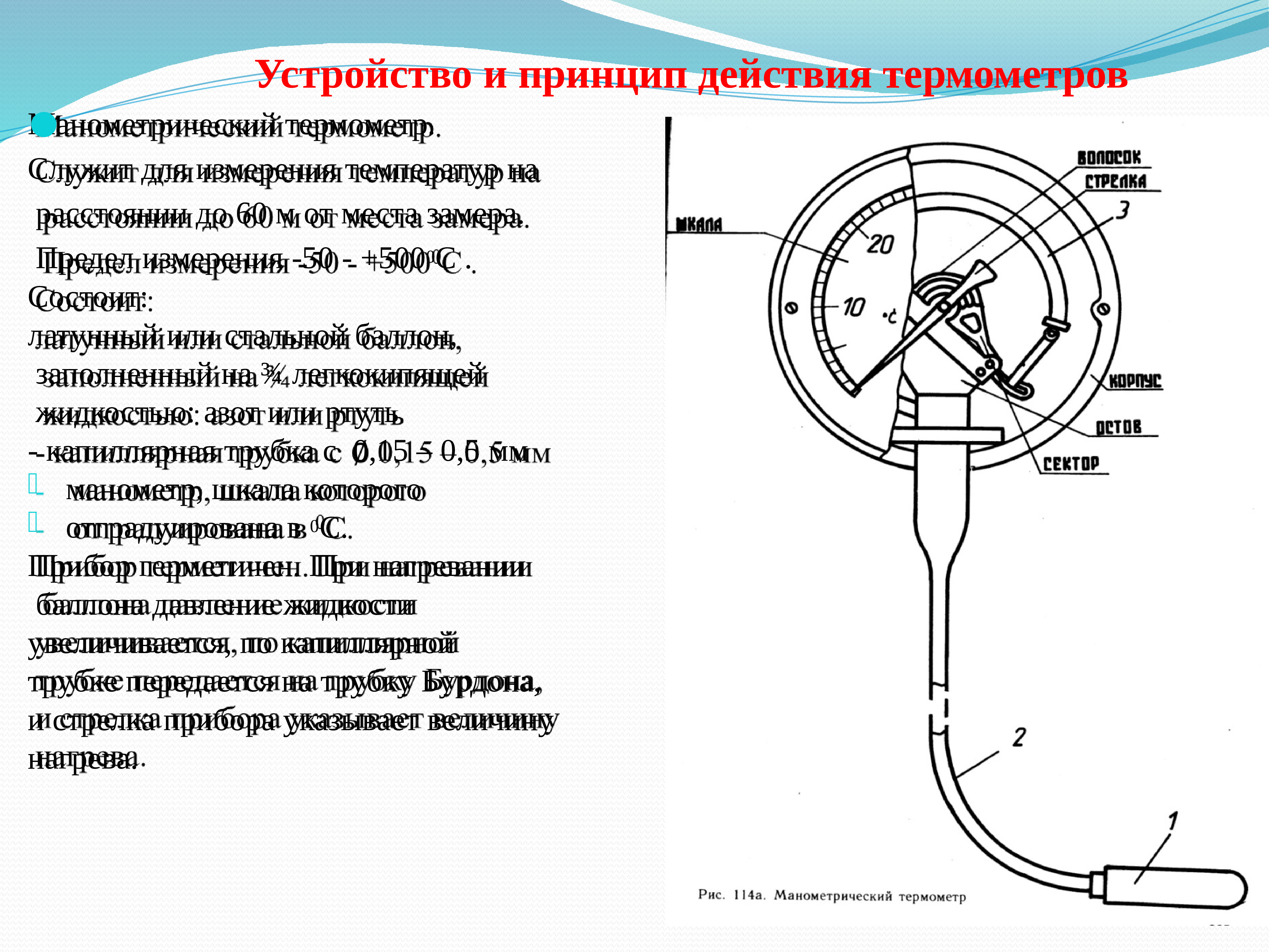 Устройство манометра. Составные части манометра для измерения давления. Принцип работы пружинного манометра. Манометрический газовый термометр конструкция и принцип. Манометры, датчики давления-принцип действия.