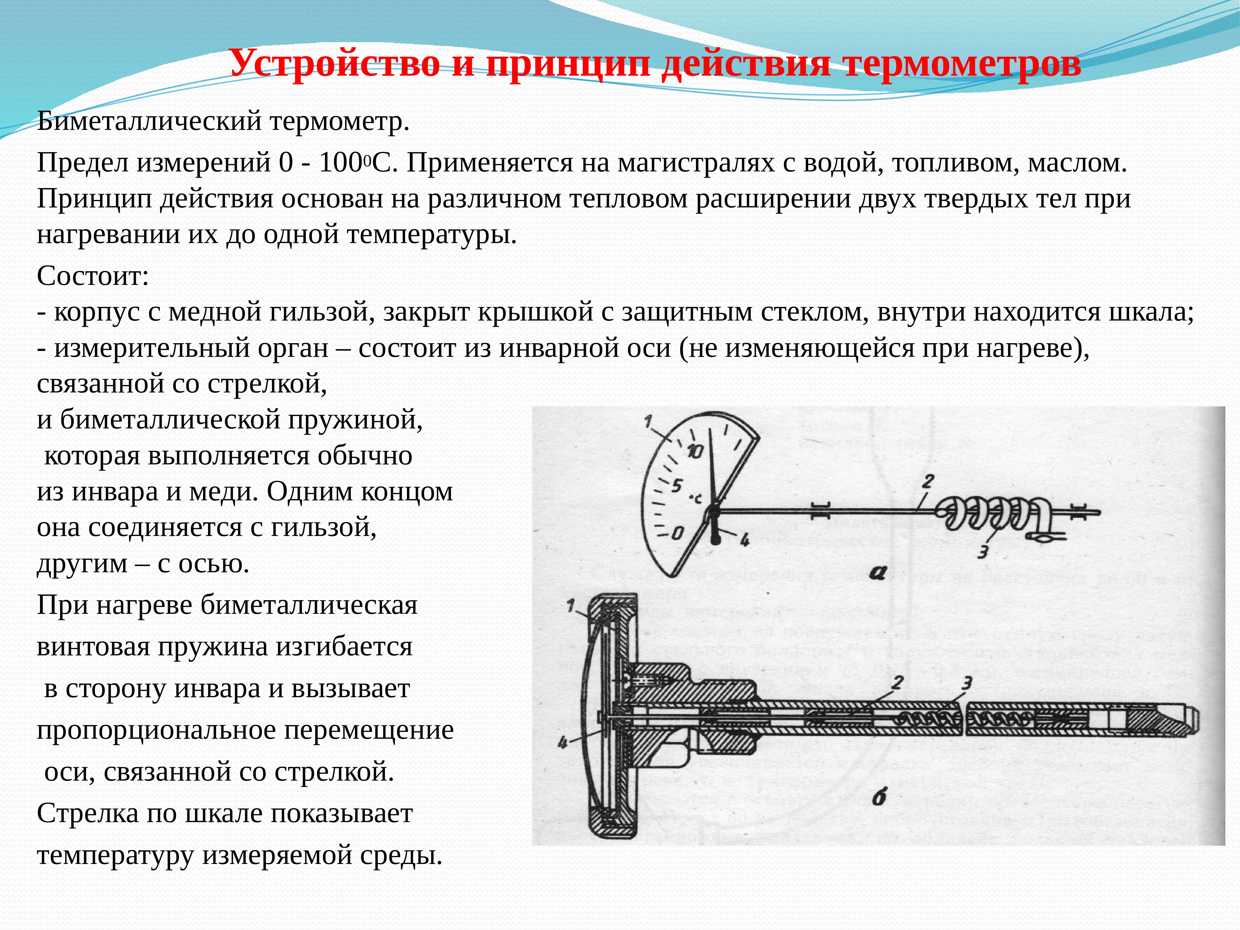 Биметаллический термометр принцип действия устройство.