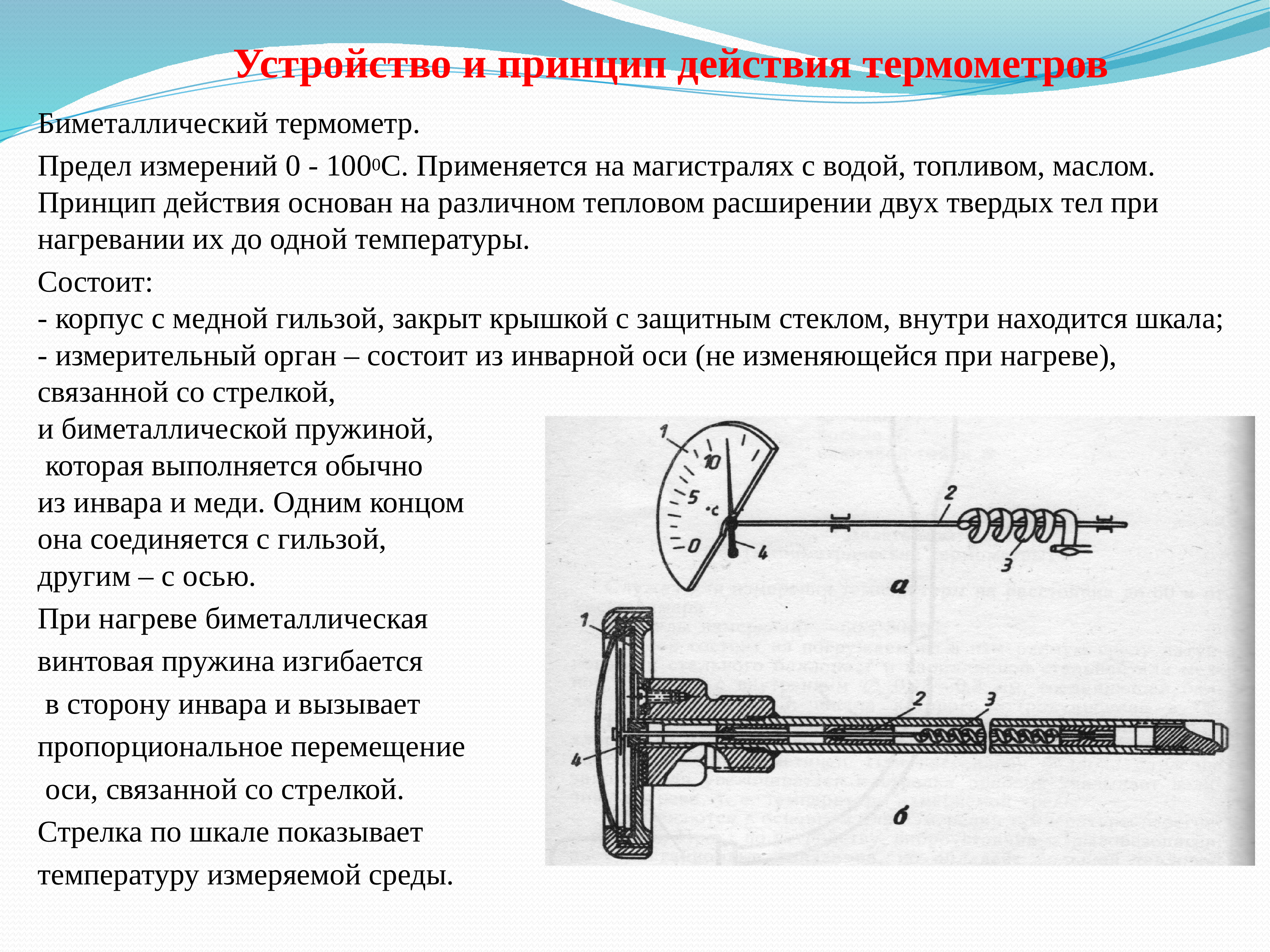 Принцип действия. Биметаллический термометр устройство принцип действия. Биметаллический термометр принцип действия. Биметаллический термометр устройство принцип работы. Принцип действия термометра.