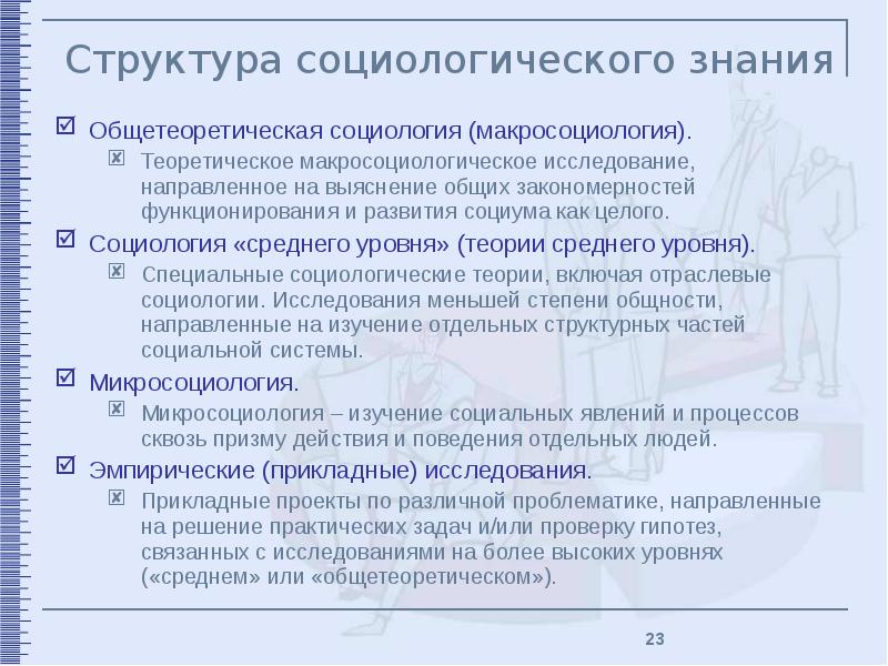 Значимость обществоведческих знаний. Структура социологического знания. Структура социологии знания. Структурирование социологического знания. Структура современного социологического знания.