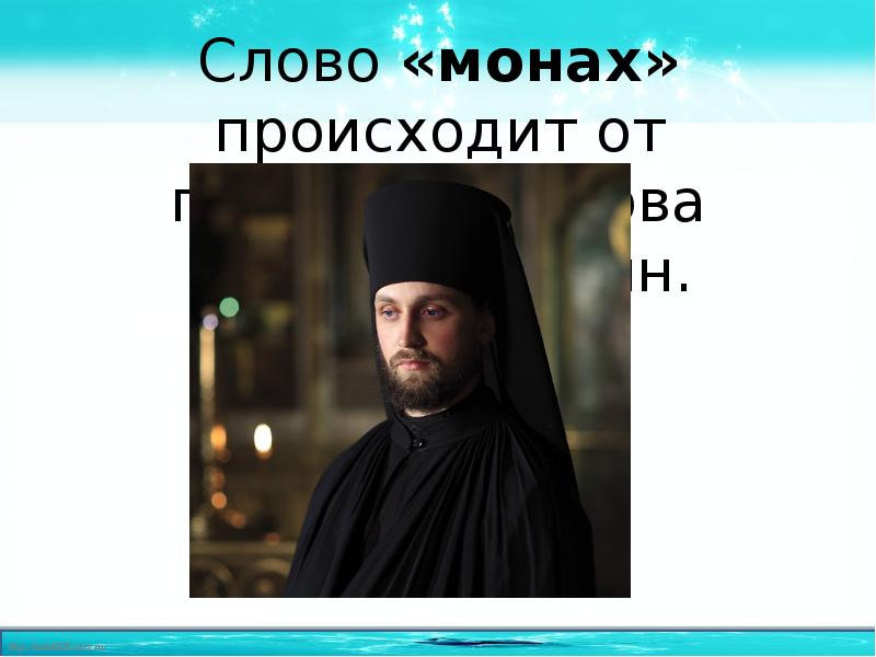 Инок текст