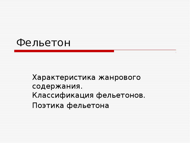 Фельетон
Характеристика жанрового содержания. Классификация фельетонов.
Поэтика фельетона Фельетон
Характеристика жанрового содержания. Классификация фельетонов.
Поэтика фельетона