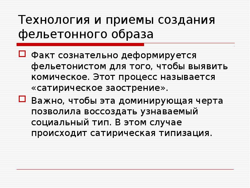 Технология и приемы создания фельетонного образа
Факт сознательно деформируется фельетонистом для Технология и приемы создания фельетонного образа
Факт сознательно деформируется фельетонистом для
