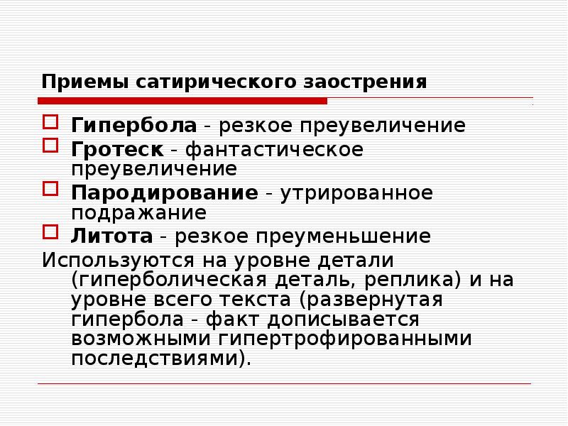 Какими приемами сатирического изображения своих персонажей