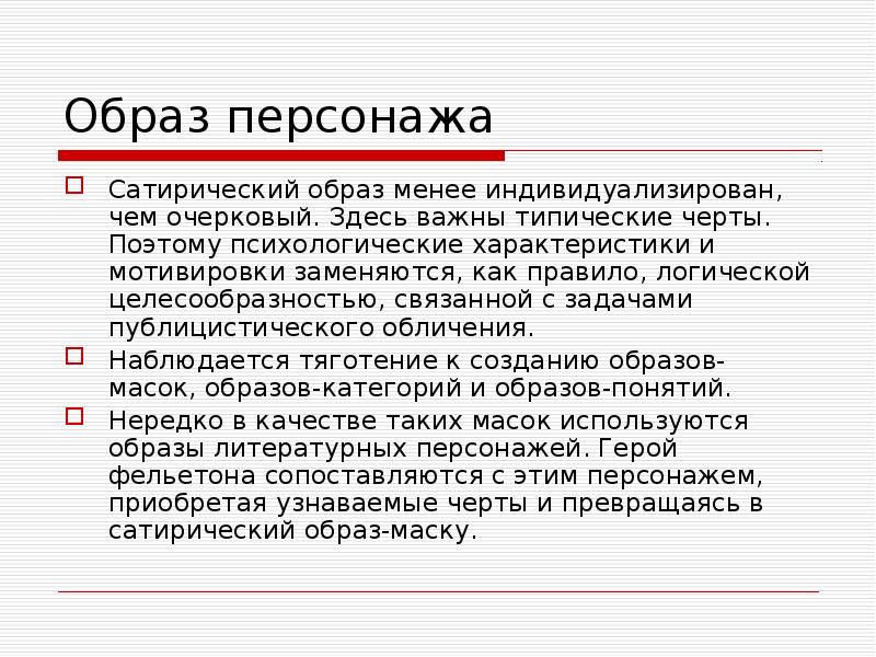 Образ персонажа
Сатирический образ менее индивидуализирован, чем очерковый. Здесь важны типические Образ персонажа
Сатирический образ менее индивидуализирован, чем очерковый. Здесь важны типические