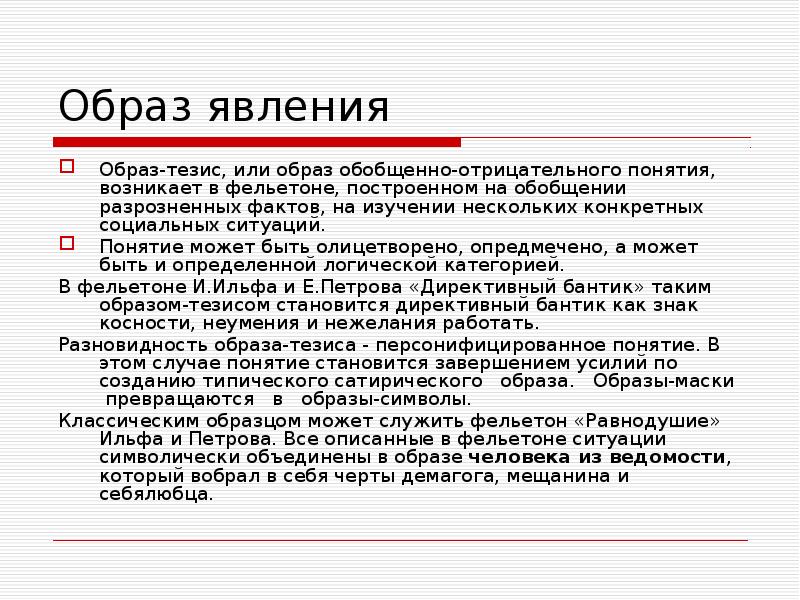 Образ явления
Образ-тезис, или образ обобщенно-отрицательного понятия, возникает в фельетоне, построенном Образ явления
Образ-тезис, или образ обобщенно-отрицательного понятия, возникает в фельетоне, построенном