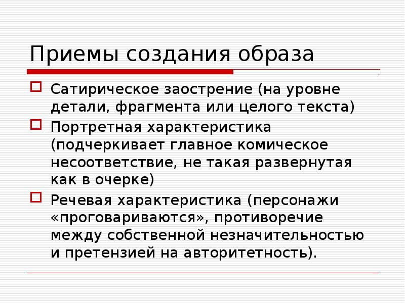 Приемы создания образа
Сатирическое заострение (на уровне детали, фрагмента или целого Приемы создания образа
Сатирическое заострение (на уровне детали, фрагмента или целого