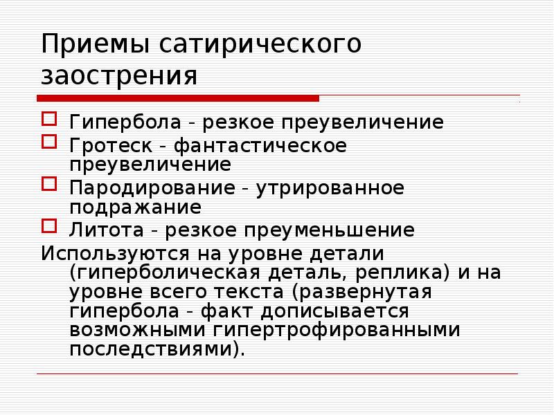 Приемы сатирического заострения
Гипербола - резкое преувеличение
Гротеск - фантастическое Приемы сатирического заострения
Гипербола - резкое преувеличение
Гротеск - фантастическое