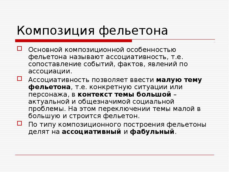 Композиция фельетона
Основной композиционной особенностью фельетона называют ассоциативность, т.е. сопоставление событий, Композиция фельетона
Основной композиционной особенностью фельетона называют ассоциативность, т.е. сопоставление событий,