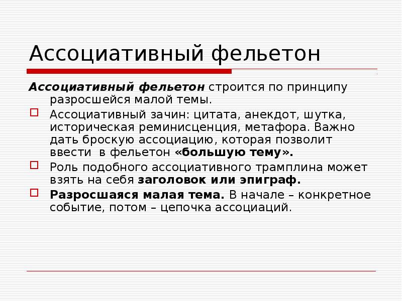 Ассоциативный фельетон
Ассоциативный фельетон строится по принципу разросшейся малой темы.
Ассоциативный фельетон
Ассоциативный фельетон строится по принципу разросшейся малой темы.