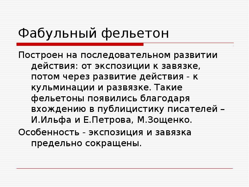Фабульный фельетон
Построен на последовательном развитии действия: от экспозиции к завязке, Фабульный фельетон
Построен на последовательном развитии действия: от экспозиции к завязке,