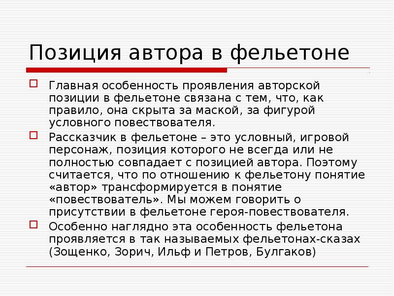 Позиция автора в фельетоне
Главная особенность проявления авторской позиции в фельетоне Позиция автора в фельетоне
Главная особенность проявления авторской позиции в фельетоне