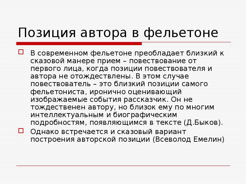 Позиция автора в фельетоне
В современном фельетоне преобладает близкий к сказовой Позиция автора в фельетоне
В современном фельетоне преобладает близкий к сказовой