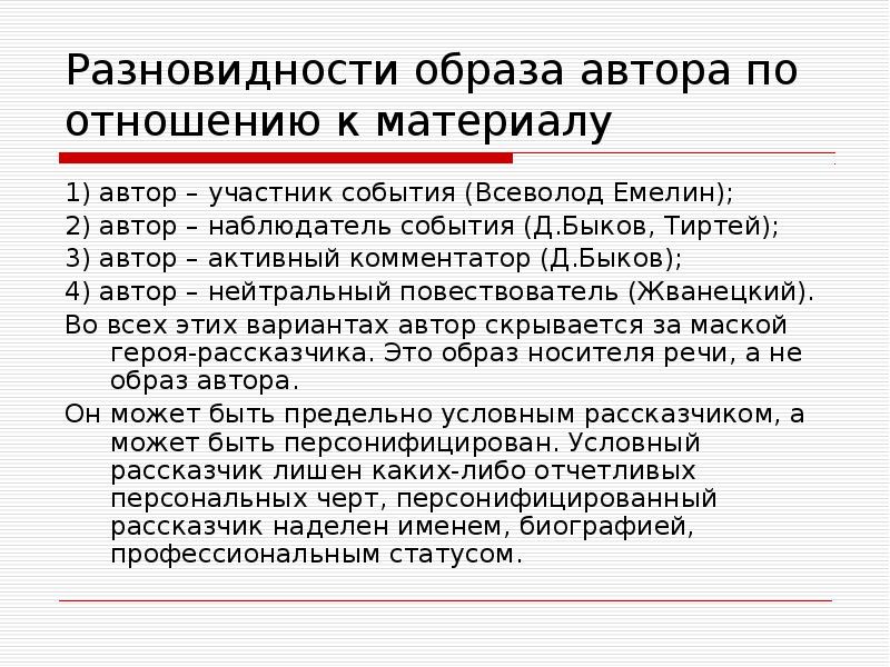 Разновидности образа автора по отношению к материалу
1) автор – участник Разновидности образа автора по отношению к материалу
1) автор – участник
