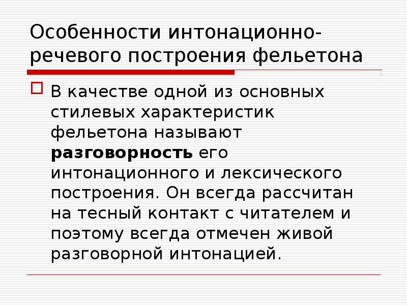 Особенности интонационно-речевого построения фельетона
В качестве одной из основных стилевых характеристик Особенности интонационно-речевого построения фельетона
В качестве одной из основных стилевых характеристик