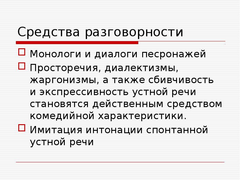 Средства разговорности
Монологи и диалоги песронажей
Просторечия, диалектизмы, жаргонизмы, а также Средства разговорности
Монологи и диалоги песронажей
Просторечия, диалектизмы, жаргонизмы, а также