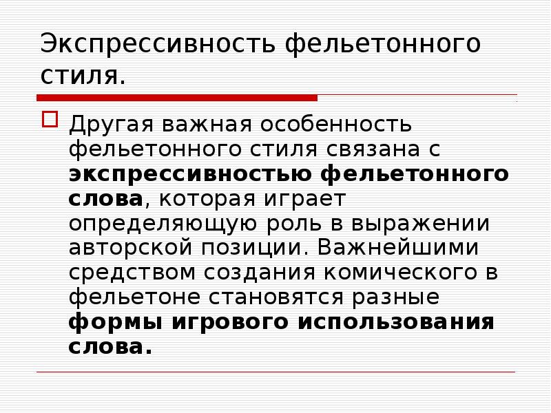 Экспрессивность фельетонного стиля.
Другая важная особенность фельетонного стиля связана с экспрессивностью Экспрессивность фельетонного стиля.
Другая важная особенность фельетонного стиля связана с экспрессивностью