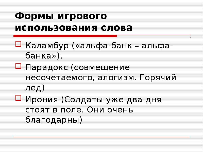 Формы игрового использования слова
Каламбур («альфа-банк – альфа-банка»).
Парадокс (совмещение Формы игрового использования слова
Каламбур («альфа-банк – альфа-банка»).
Парадокс (совмещение