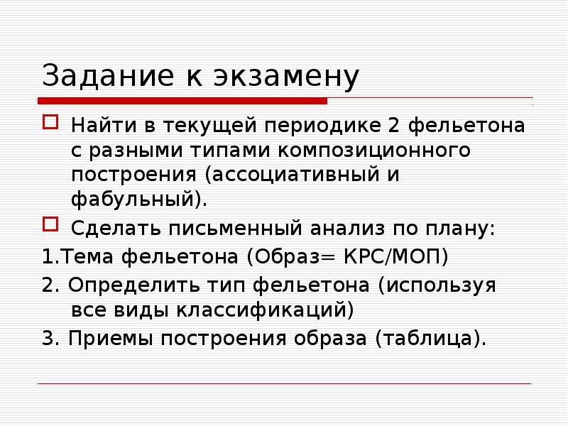 Задание к экзамену
Найти в текущей периодике 2 фельетона с разными Задание к экзамену
Найти в текущей периодике 2 фельетона с разными
