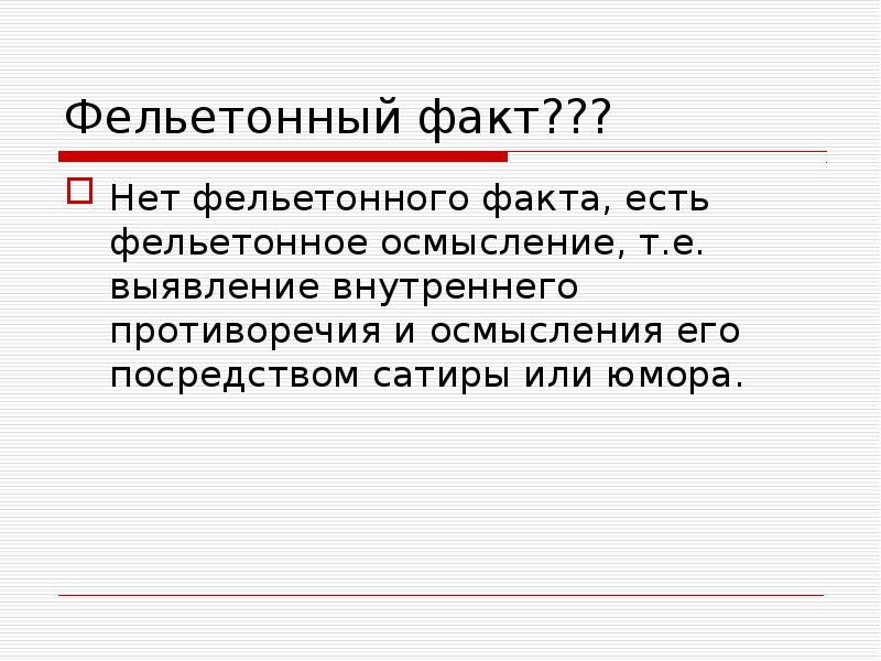Фельетонный факт???
Нет фельетонного факта, есть фельетонное осмысление, т.е. выявление внутреннего Фельетонный факт???
Нет фельетонного факта, есть фельетонное осмысление, т.е. выявление внутреннего