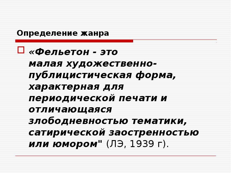 Определение жанра
«Фельетон - это малая художественно-публицистическая форма, характерная для периодической Определение жанра
«Фельетон - это малая художественно-публицистическая форма, характерная для периодической