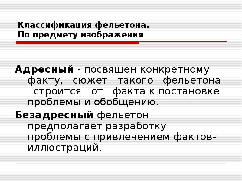 Классификация фельетона. По предмету изображения
Адресный - посвящен конкретному Классификация фельетона. По предмету изображения
Адресный - посвящен конкретному