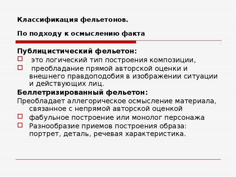 Классификация фельетонов. По подходу к осмыслению факта
Публицистический фельетон:
Классификация фельетонов. По подходу к осмыслению факта
Публицистический фельетон: