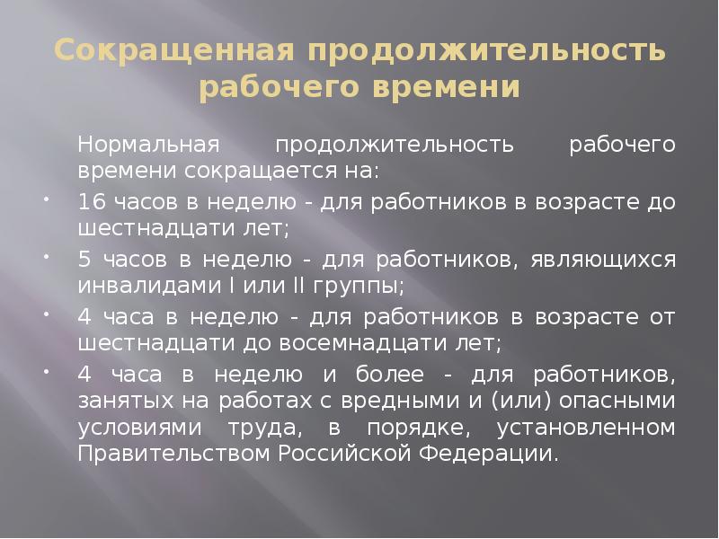 Что является сокращенной продолжительностью рабочего времени