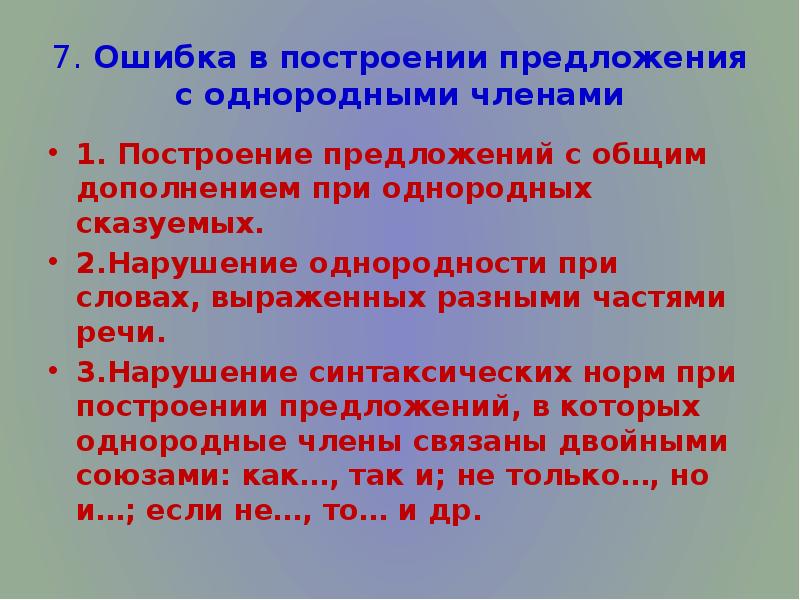 Ошибка в построении предложения с однородными членами. Что такое синтаксические нормы построения предложения с однородными. Синтаксические нормы при однородных членах.