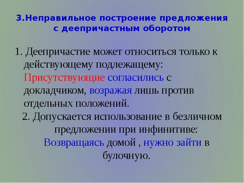 Безличный деепричастный оборот. Неправильное построение предложения с деепричастным оборотом. Неправильное построение предложения с деепричастным оборо. Неправильно построение предложения с деепричастным оборотом. Правильное построение деепричастного оборота.