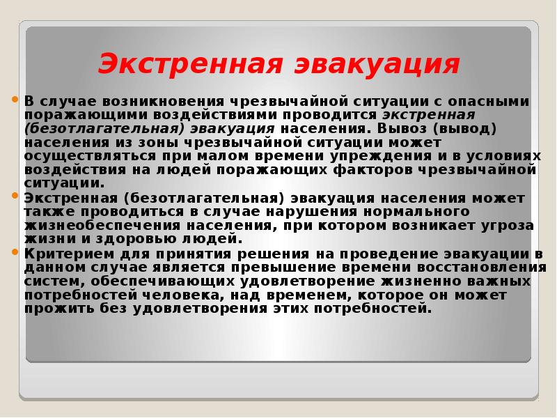 Экстренная эвакуация. Экстренная эвакуация населения. Вывод людей из зоны ЧС. Эвакуация это вывод населения из зоны чрезвычайной ситуации. Вывод эвакуации населения.