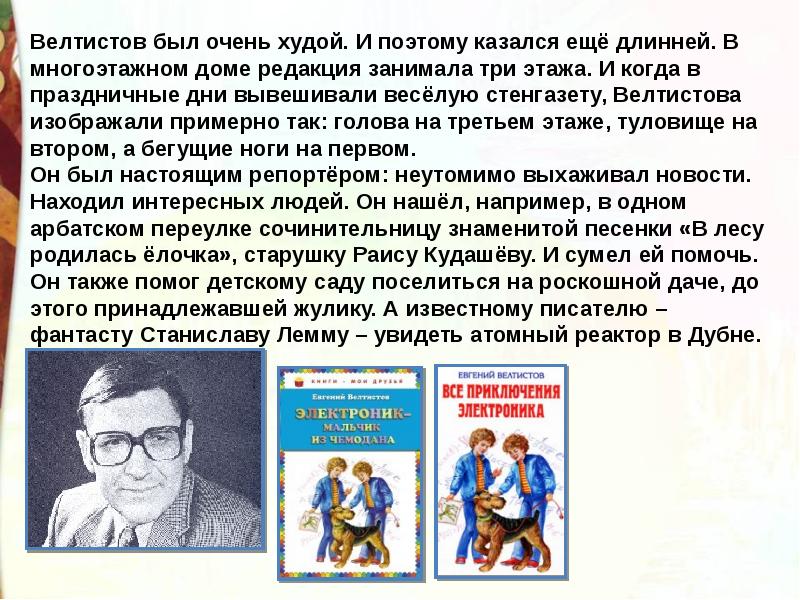 Е с велтистов приключения электроника презентация 4 класс школа россии