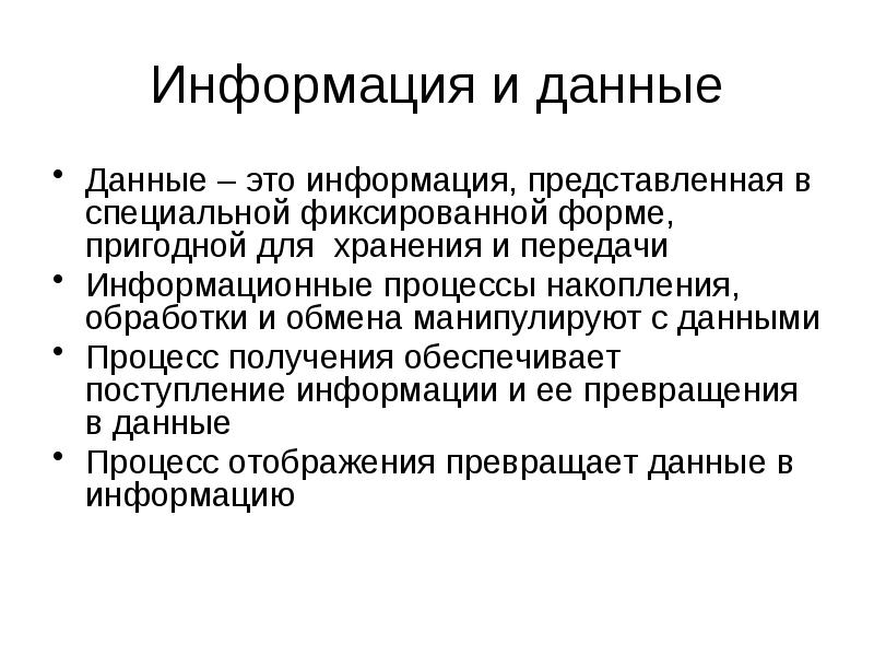 Информационные передачи. Поступление информации. Информация представленная в форме пригодной для обработки. Представить информацию. Информация представлена в форме пригодной для обработки компьютером.