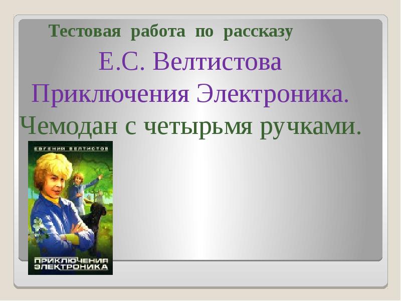 План к рассказу электроник 4 класс чемодан с четырьмя ручками