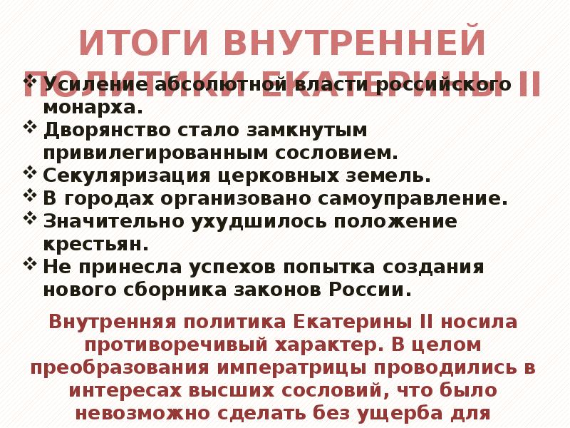 Итоги внутренней политики