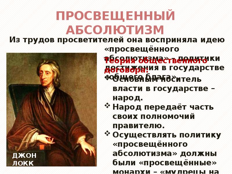 Просвещенный абсолютизм дата. Просвещённый абсолютизм это. просвещенный абсолютизм идеи. идеи просвещенного абсолютизма. просвещенный абсолютизм картинки.