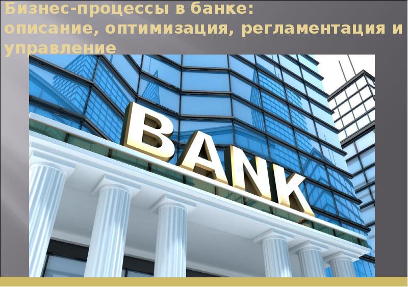 Бизнес-процессы в банке: описание, оптимизация, регламентация и управление