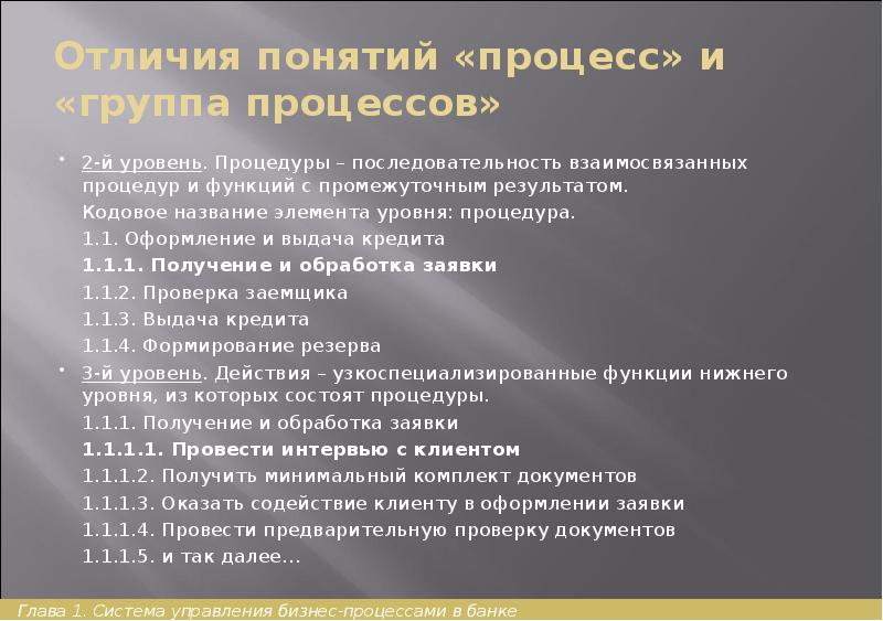 Отличия понятий «процесс» и «группа процессов» 2-й уровень. Процедуры – последовательность