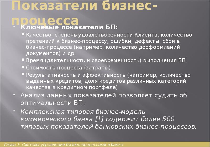 Показатели бизнес-процесса Ключевые показатели БП: Качество: степень удовлетворенности Клиента, количество претензий