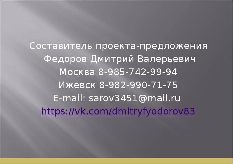 Составитель проекта-предложения Федоров Дмитрий Валерьевич Москва 8-985-742-99-94 Ижевск 8-982-990-71-75 E-mail: