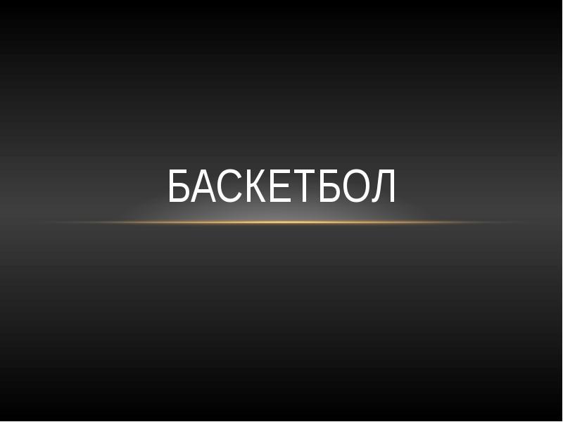 Баскетбол Баскетбол