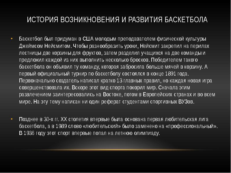 История возникновения и развития баскетбола
Баскетбол был придуман в США молодым История возникновения и развития баскетбола
Баскетбол был придуман в США молодым