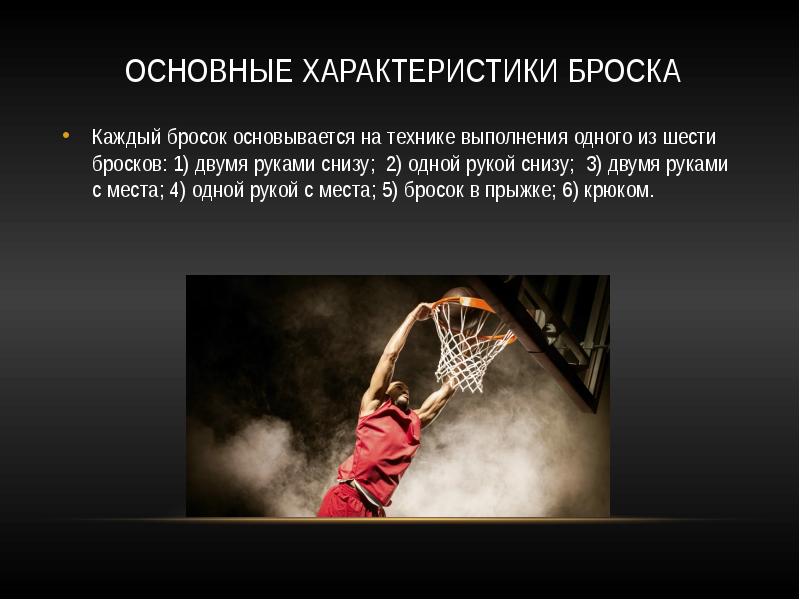 Основные характеристики броска
Каждый бросок основывается на технике выполнения одного из Основные характеристики броска
Каждый бросок основывается на технике выполнения одного из