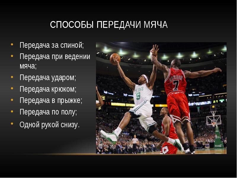 Способы передачи мяча
Передача за спиной;
Передача при ведении мяча;
Передача Способы передачи мяча
Передача за спиной;
Передача при ведении мяча;
Передача