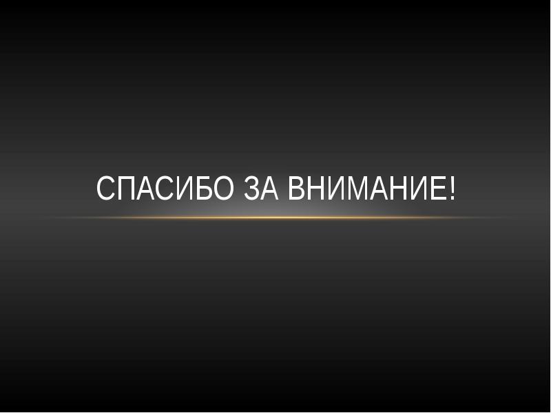 Спасибо за внимание!