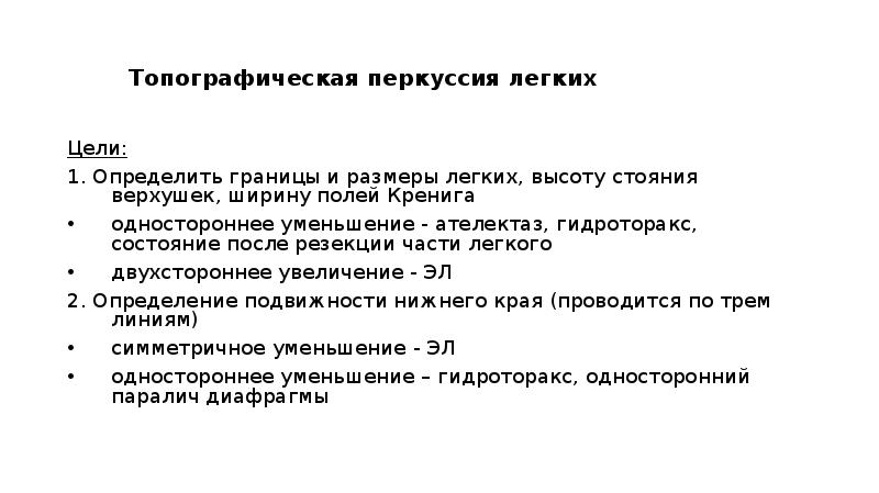 Высота легких. Гидроторакс топографическая перкуссия. Границы легких при перкуссии. Топографическая перкуссия легких. Цели топографической перкуссии легких.