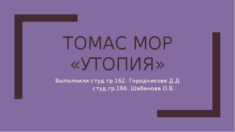 Томас мор утопия презентация